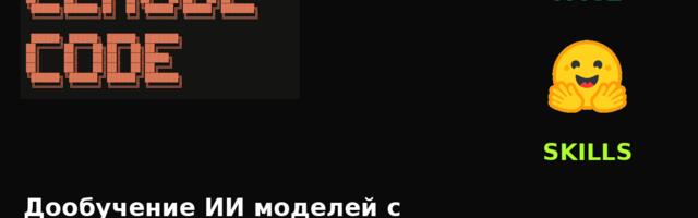 [Перевод] Как Claude научился файн-тюнить опенсорсные LLM