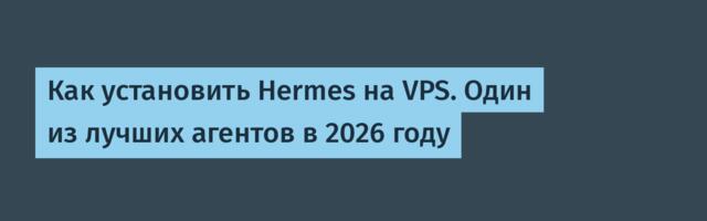 Как установить Hermes на VPS. Один из лучших агентов в 2026 году
