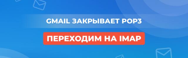 Gmail закрывает POP3: переходим на IMAP