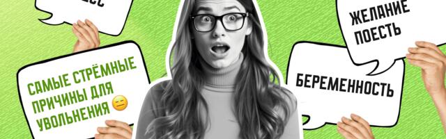 Выгорел, воняешь или любишь пиццу? До свидания