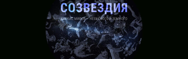 Созвездия. Каркас миров — небесного и земного Созвездия. Каркас миров — небесного и земного