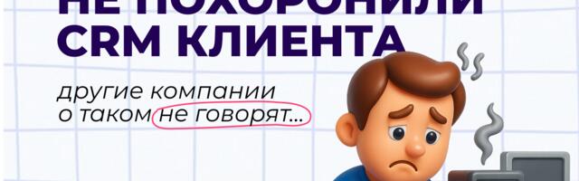 Как мы чуть не похоронили CRM клиента и зачем вам свой регламент безопасности