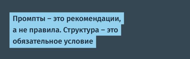 [Перевод] Промпты — это рекомендации, а не правила. Структура — это обязательное условие