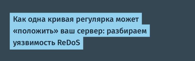 Как одна кривая регулярка может «положить» ваш сервер: разбираем уязвимость ReDoS