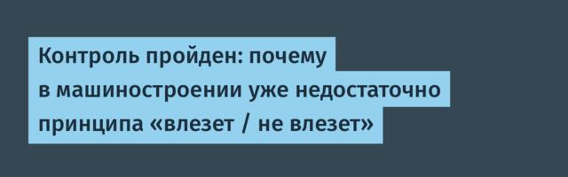 Контроль пройден: почему в машиностроении уже недостаточно принципа «влезет / не влезет»