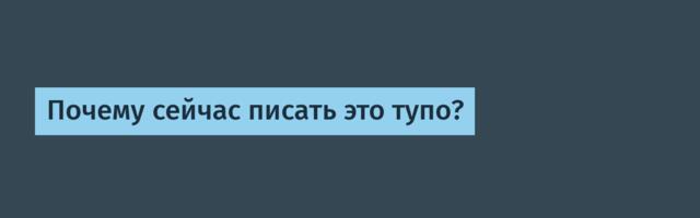 Почему сейчас писать это тупо?
