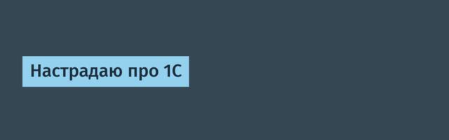 Настрадаю про 1С