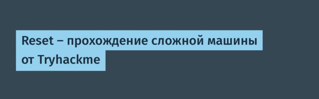 Reset — прохождение сложной машины от Tryhackme