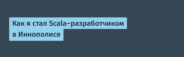 Как я стал Scala-разработчиком в Иннополисе
