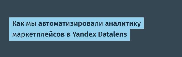 Как мы автоматизировали аналитику маркетплейсов в Yandex Datalens
