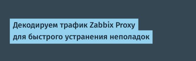 [Перевод] Декодируем трафик Zabbix Proxy для быстрого устранения неполадок