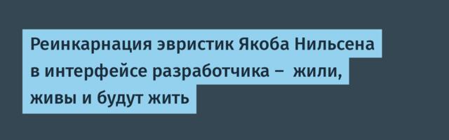 Реинкарнация эвристик Якоба Нильсена в интерфейсе разработчика —  жили, живы и будут жить