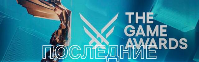 Дайджест новостей The Game Awards 2025