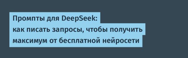 Промпты для DeepSeek: как писать запросы, чтобы получить максимум от бесплатной нейросети
