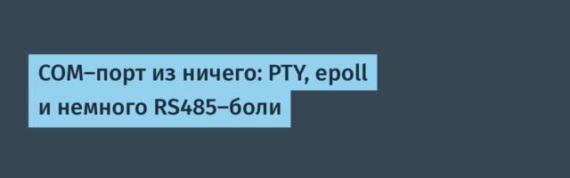 COM-порт из ничего: PTY, epoll и немного RS485-боли