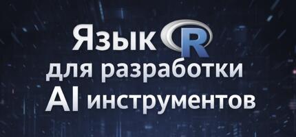 Бесплатный видео курс «Язык R для разработки AI инструментов»