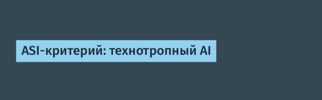 ASI-критерий: технотропный AI