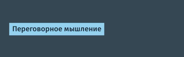 Переговорное мышление