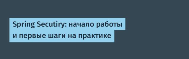 Spring Secutiry: начало работы и первые шаги на практике