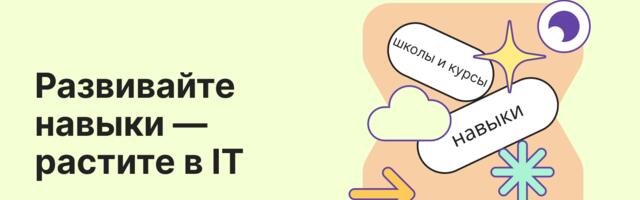 Как развиваться в IT и расти в скиллах