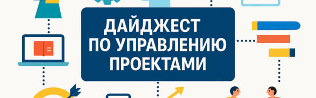 Управление проектами: дайджест публикаций #49