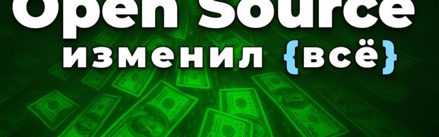 Почему корпорации зарабатывают миллиарды на «бесплатном» коде. История Open source