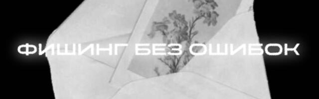 Фишинг без ошибок: как вычислять письма, которые не палятся глазами