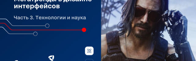 Мегатренды в дизайне интерфейсов. Технологии и наука