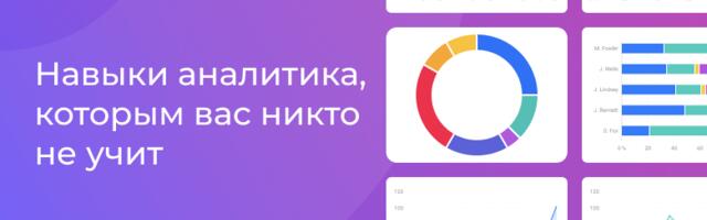 [Перевод] Навыки аналитика, которым вас никто не учит