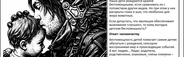 Почему человеческие младенцы стали такими зависимыми в процессе эволюции?