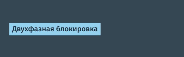 [Перевод] Двухфазная блокировка