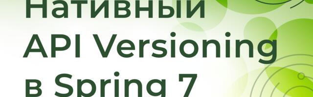 [Перевод] Нативный API Versioning в Spring 7: долгожданная официальная поддержка
