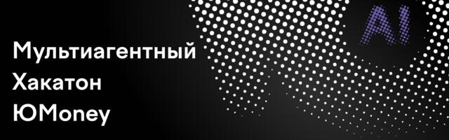 Как компании провести внутренний мультиагентный AI-хакатон