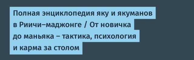 Полная энциклопедия яку и якуманов в Риичи-маджонге / От новичка до маньяка — тактика, психология и карма за столом