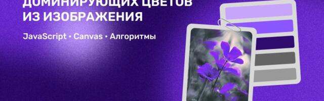 Как получить палитру доминирующих цветов из изображения