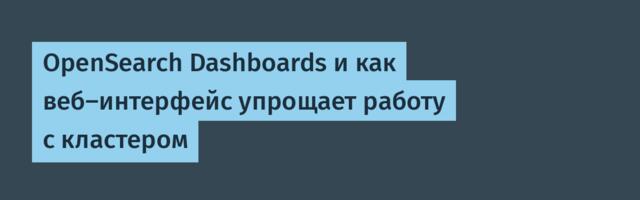 OpenSearch Dashboards и как веб‑интерфейс упрощает работу с кластером