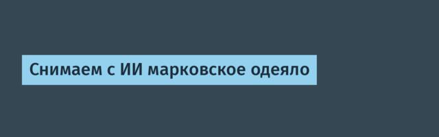 Снимаем с ИИ марковское одеяло