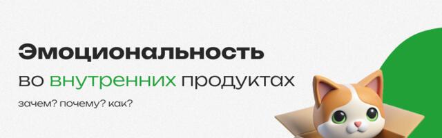 Эмоциональность в дизайне внутреннего продукта. Нужна ли она, когда сотруднику просто надо «сделать работу»