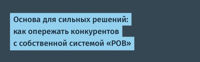 Основа для сильных решений: как опережать конкурентов с собственной системой «РОВ»