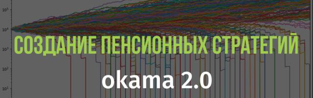 Создание и тестирование пенсионных инвестиционных стратегий с помощью Okama