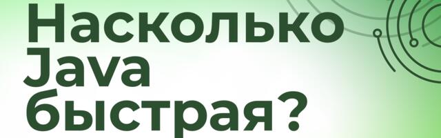 [Перевод] Насколько Java быстрая?