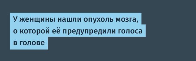 [Перевод] У женщины нашли опухоль мозга, о которой её предупредили голоса в голове