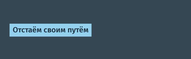 Отстаём своим путём