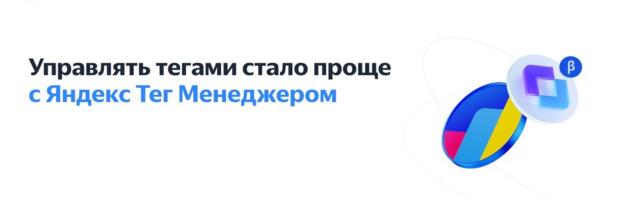 Новый режим отладки в Яндекс Тег Менеджере