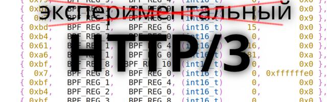 Решаем архитектурную проблему nginx с HTTP/3: опыт Angie и магия eBPF