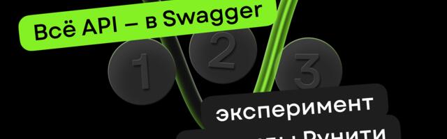 Один Swagger вместо сотни страниц Confluence: как в Рунити навели порядок в API-документации Один Swagger вместо сотни страниц Confluence: как в Рунити навели порядок в API-документации