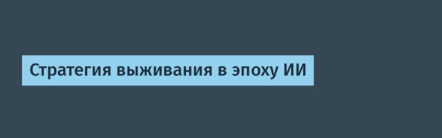 Стратегия выживания в эпоху ИИ