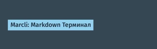Marcli: Markdown Терминал