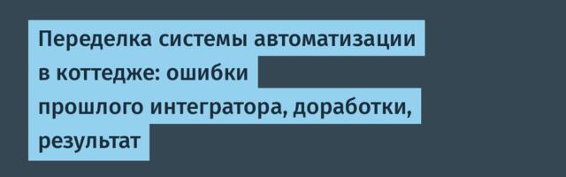 Переделка системы автоматизации в коттедже: ошибки прошлого интегратора, доработки, результат