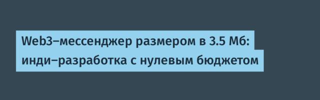 Web3-мессенджер размером в 3.5 Мб: инди-разработка с нулевым бюджетом
